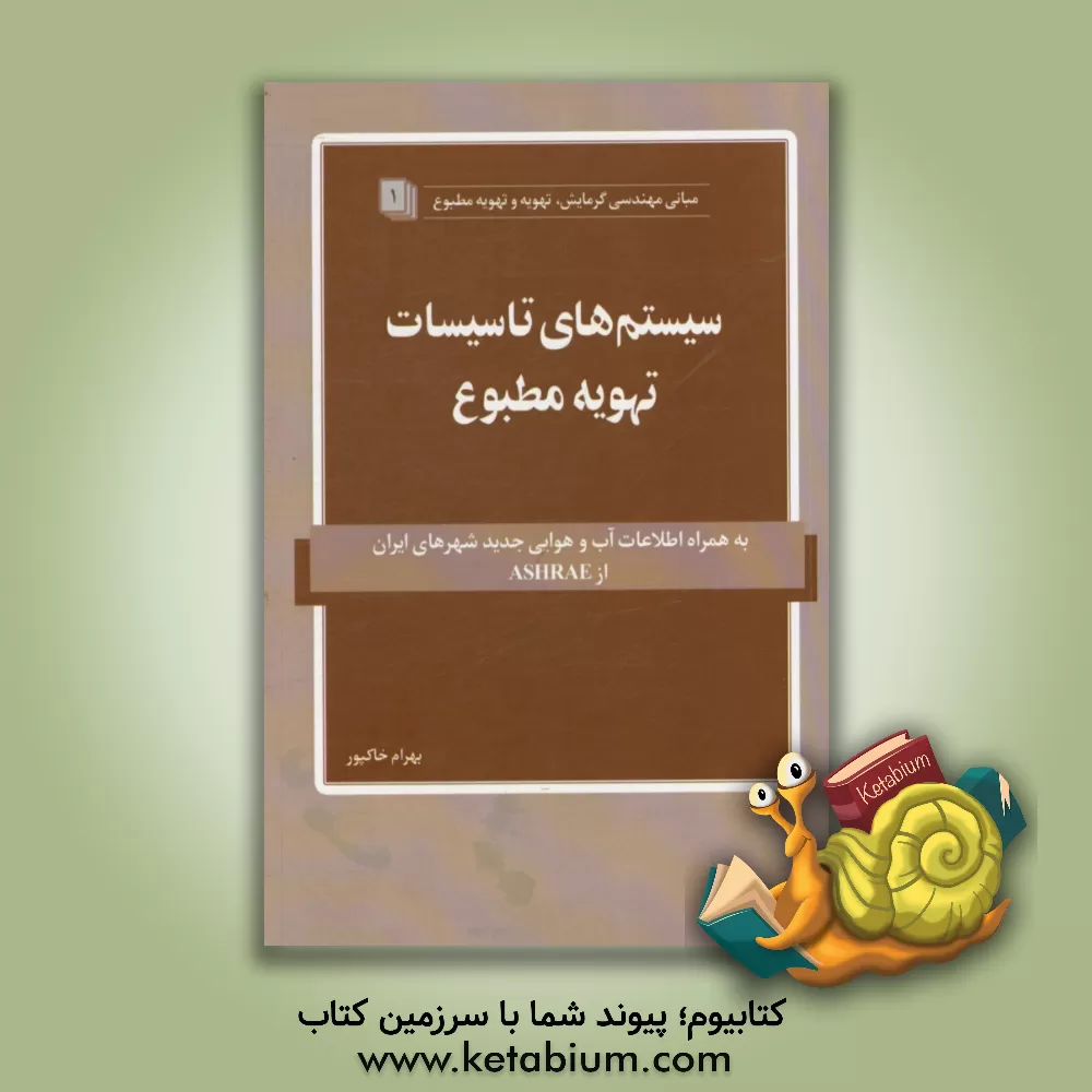 کتاب سیستم های تاسیسات تهویه مطبوع اثر بهرام خاکپور