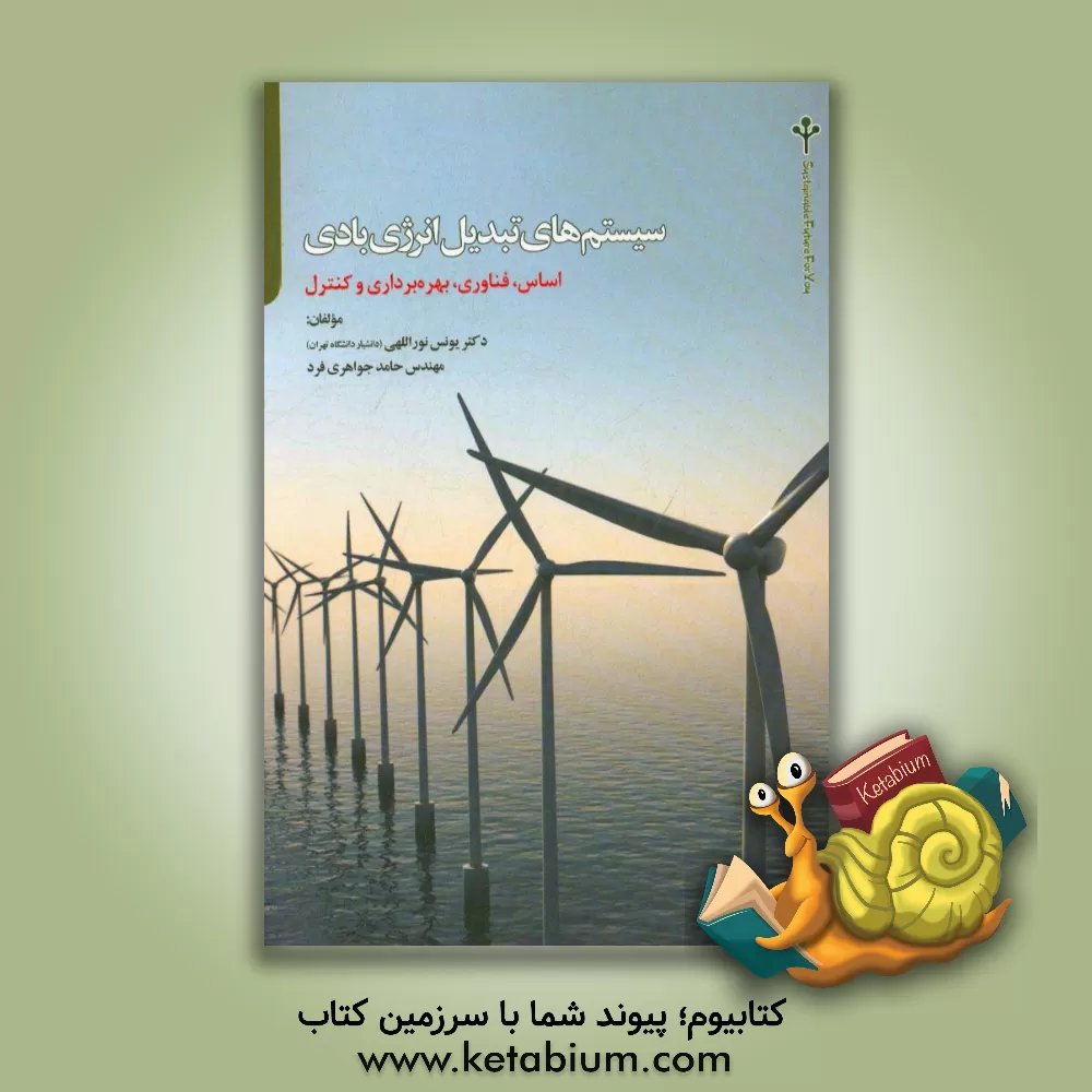 کتاب سیستم های تبدیل انرژی بادی: اساس، فناوری، بهره برداری و کنترل اثر یونس نوراللهی
