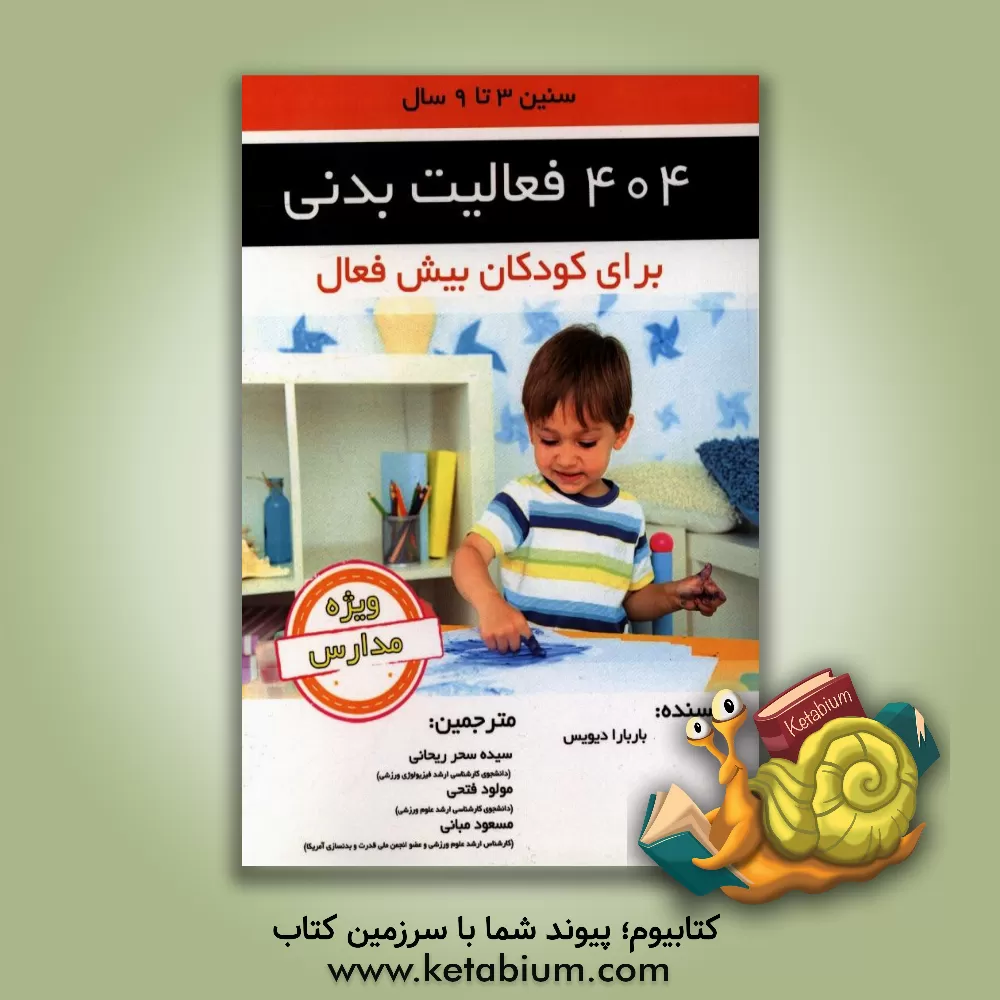 کتاب 404 فعالیت بدنی برای کودکان بیش فعال (سنین 3 تا 9 سال) اثر بارباراکراس دیویس