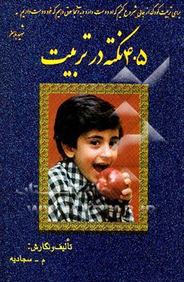 کتاب 405 نکته در تربیت اثر سیدمهدی سجادیه