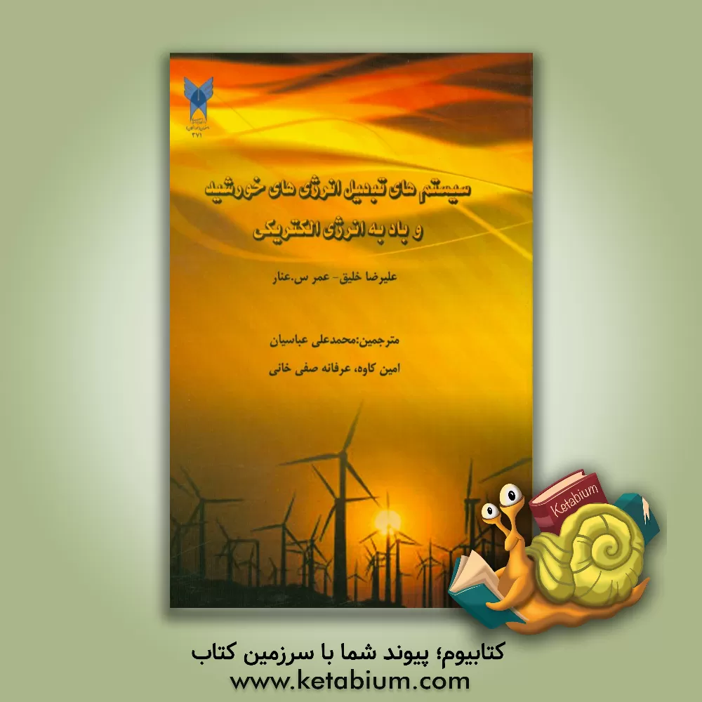 کتاب سیستم های تبدیل انرژی های خورشید و باد به انرژی الکتریکی اثر علیرضا خلیق