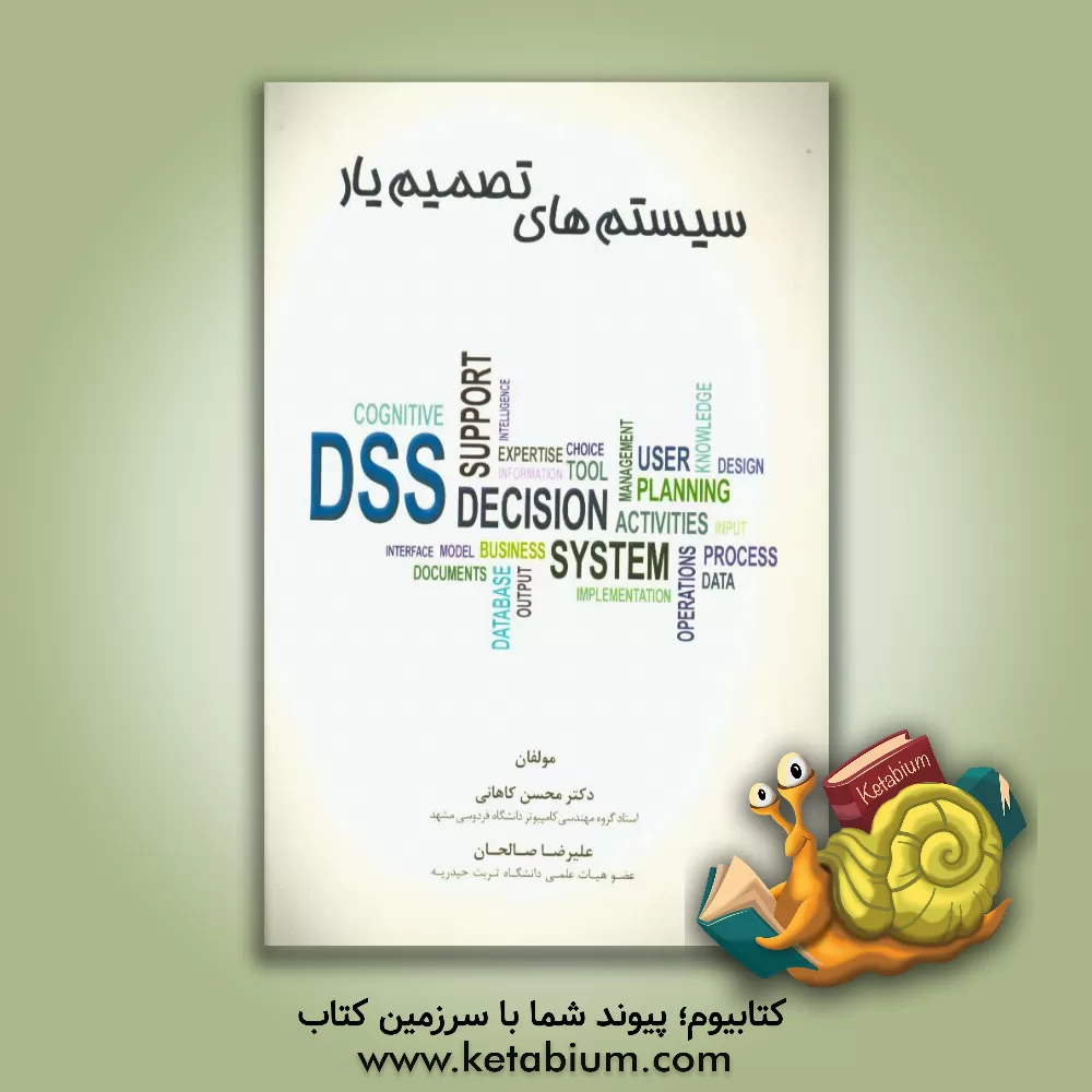 کتاب سیستم های تصمیم یار و سیستم های هوشمند اثر علیرضا صالحان