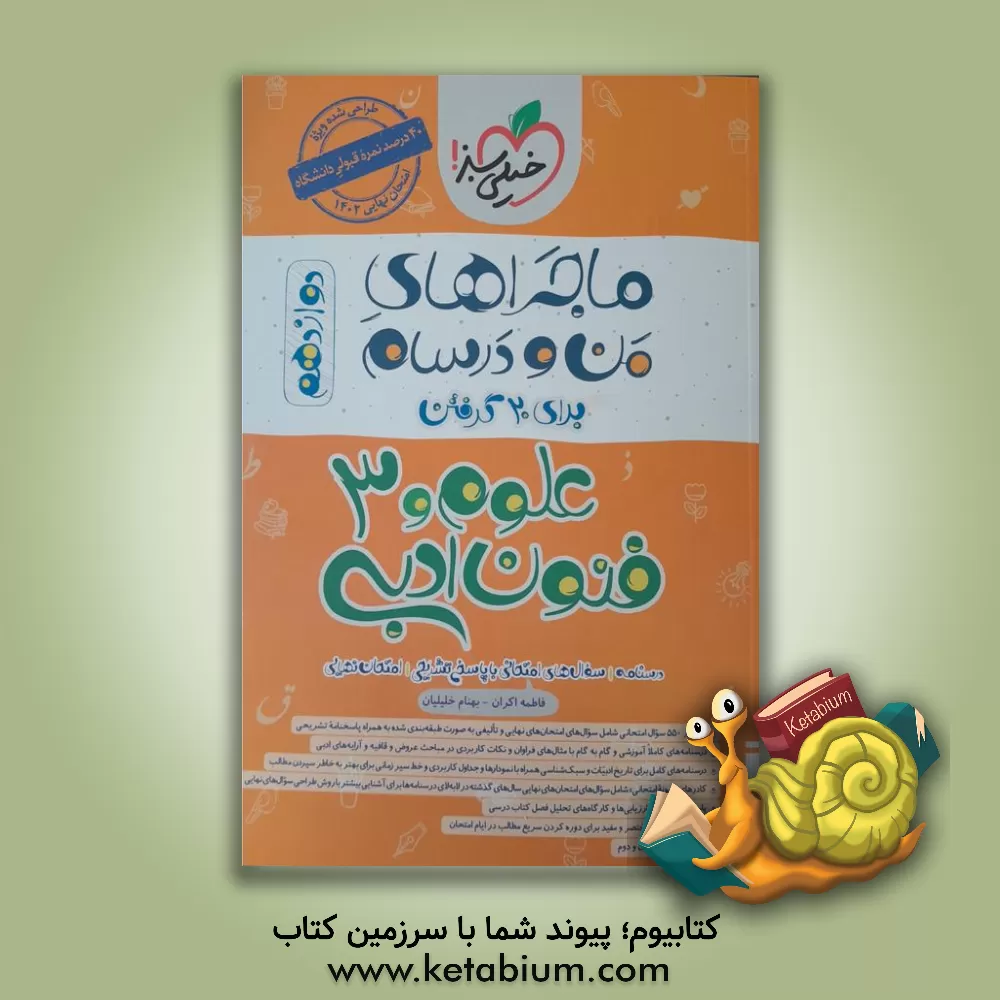 کتاب علوم و فنون ادبی 3 - پایه دوازدهم - رشته ادبیات و علوم انسانی اثر بهنام خلیلیان