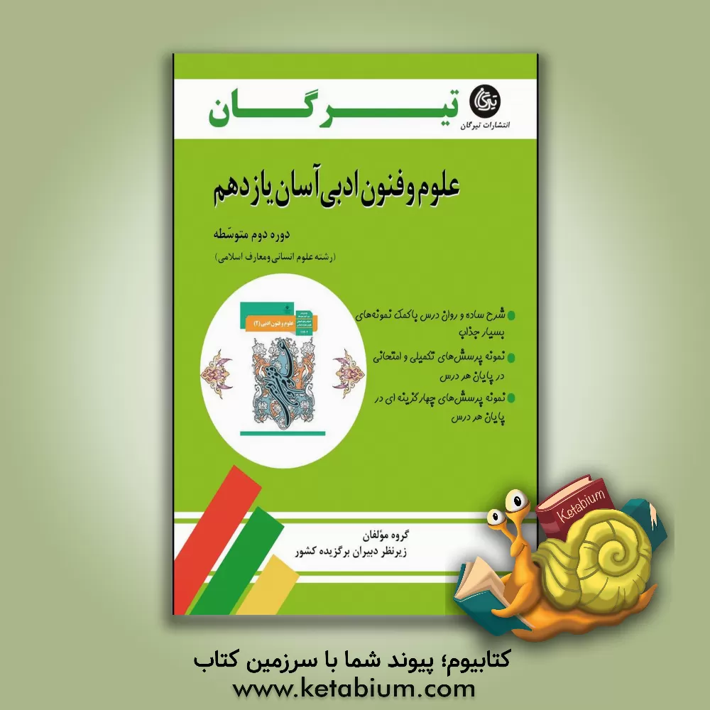 کتاب علوم و فنون ادبی آسان یازدهم (دوره دوم متوسطه) رشته علوم انسانی و معارف اسلامی اثر فلورا ندرمحمدی