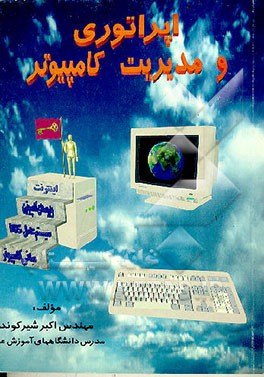 کتاب اپراتوری و مدیریت کامپیوتر اثر اکبر شیرکوند