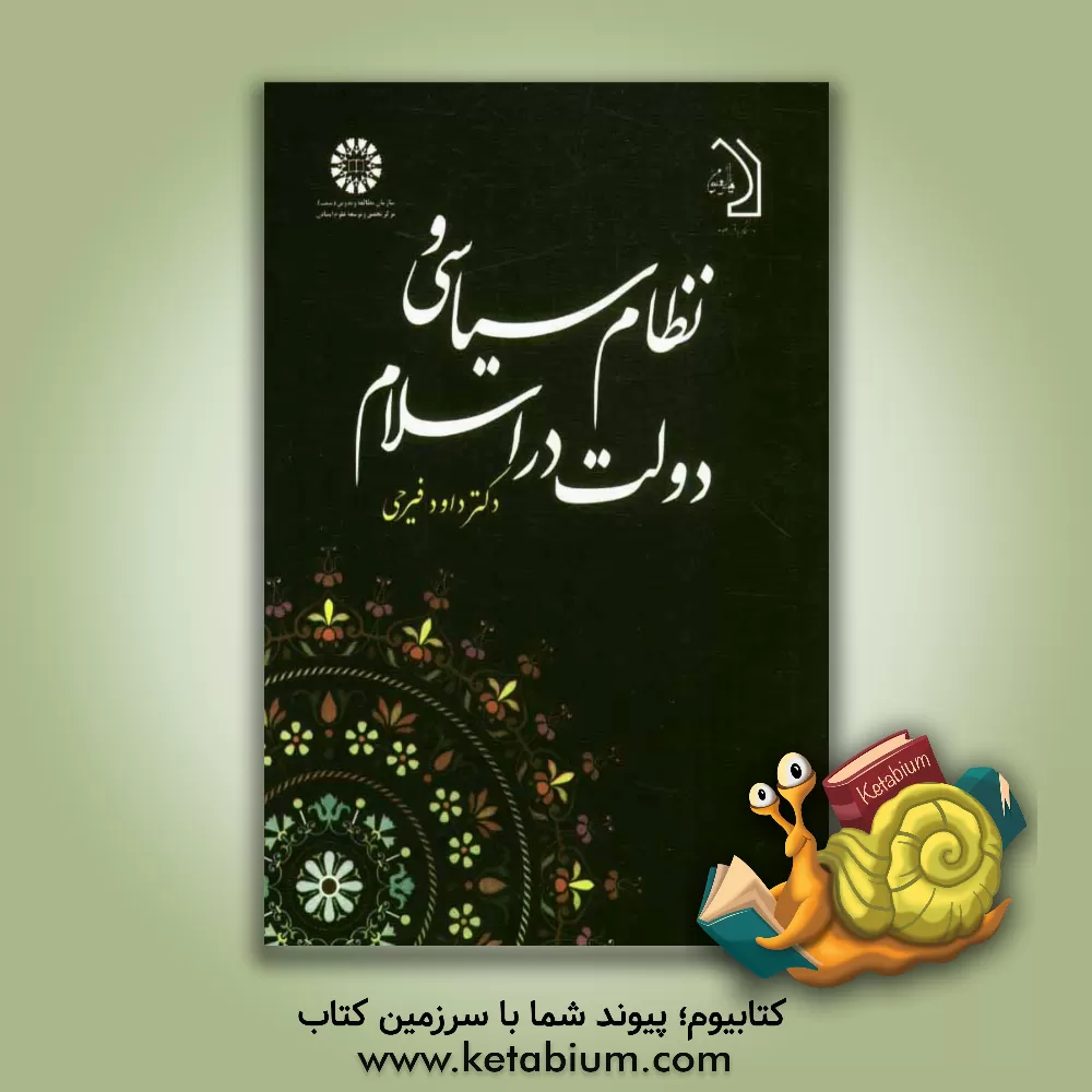 کتاب نظام سیاسی و دولت در اسلام اثر داوود فیرحی