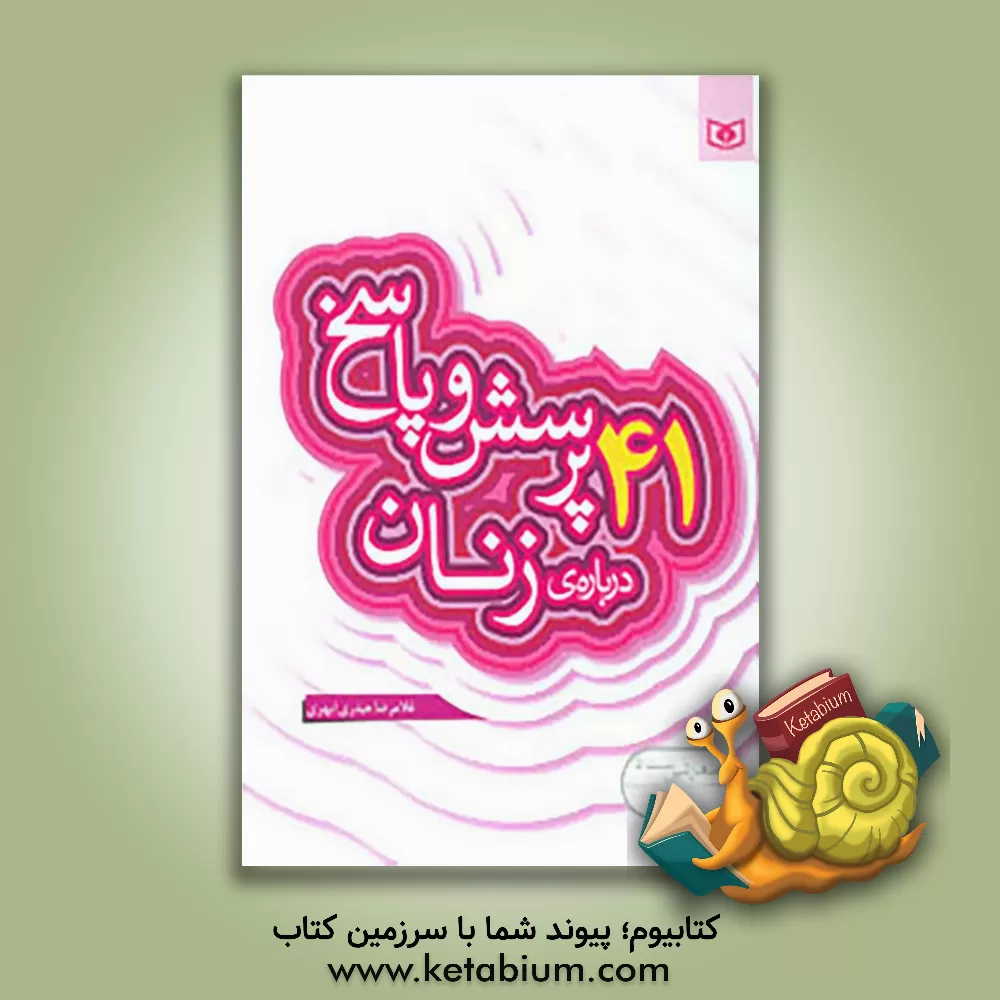 کتاب 41 پرسش و پاسخ درباره ی زنان اثر غلامرضا حیدری‌ابهری