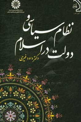 کتاب نظام سیاسی و دولت در اسلام اثر داوود فیرحی