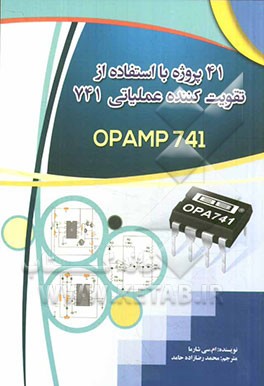 کتاب 41 پروژه با استفاده از تقویت کننده عملیاتی 741 اثر ام.سی شارما