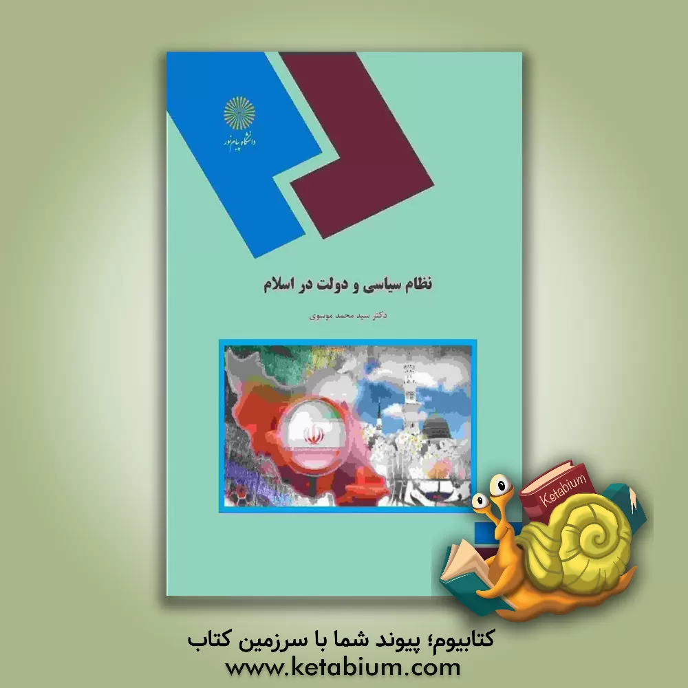 کتاب نظام سیاسی و دولت در اسلام (رشته علوم سیاسی) اثر سیدمحمد موسوی