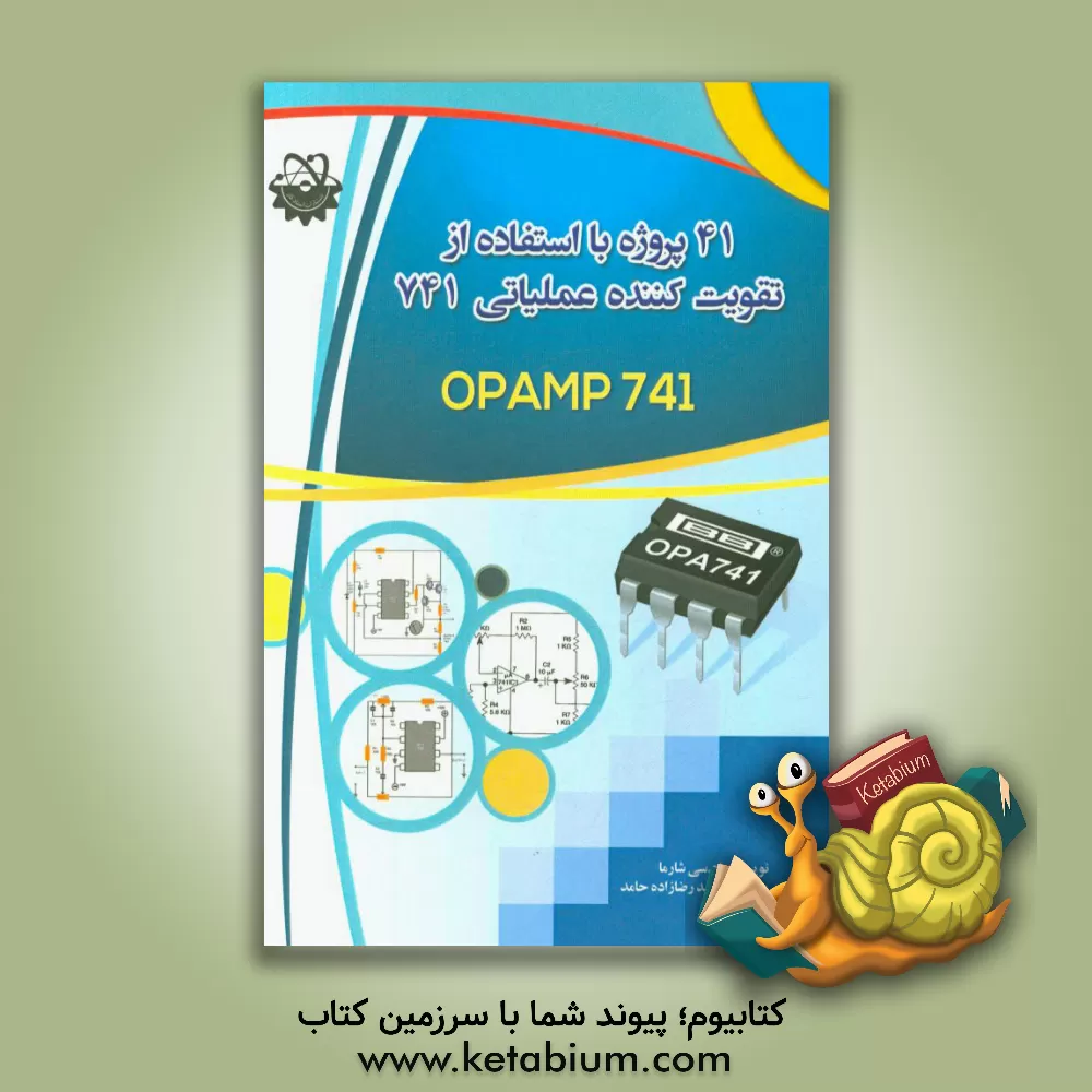 کتاب 41 پروژه با استفاده از تقویت کننده عملیاتی 741 اثر ام.سی شارما