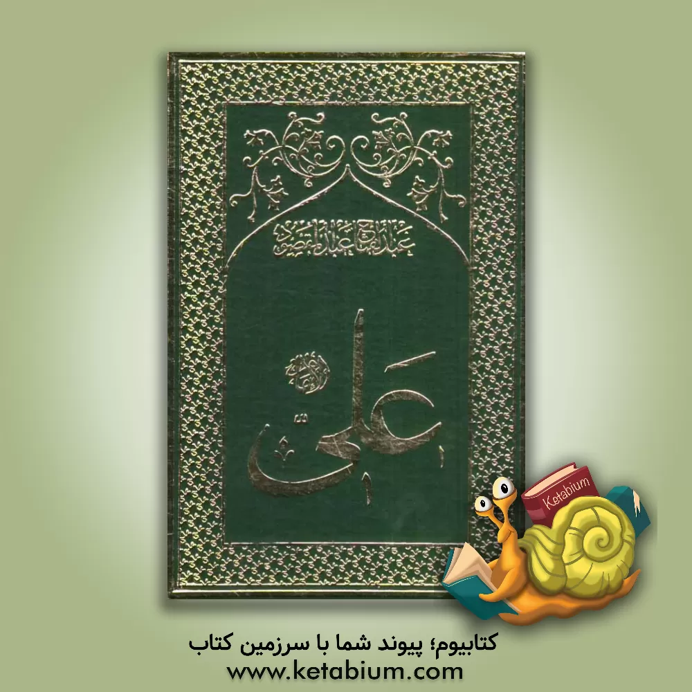 کتاب امام علی ابن ابی طالب (ع): تاریخ تحلیلی نیمقرن اول  اسلام: بازی حکمیت اثر عبدالفتاح عبدالمقصود