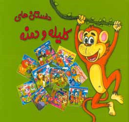 کتاب داستان هایی از کلیله و دمنه اثر محبوبه خانی‌زاده