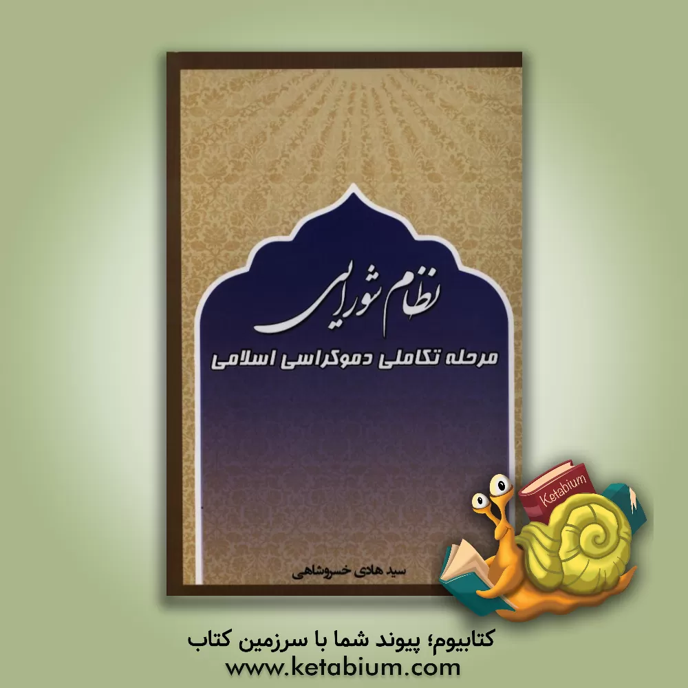 کتاب نظام شورایی مرحله تکاملی دموکراسی اسلامی اثر سیدهادی خسروشاهی