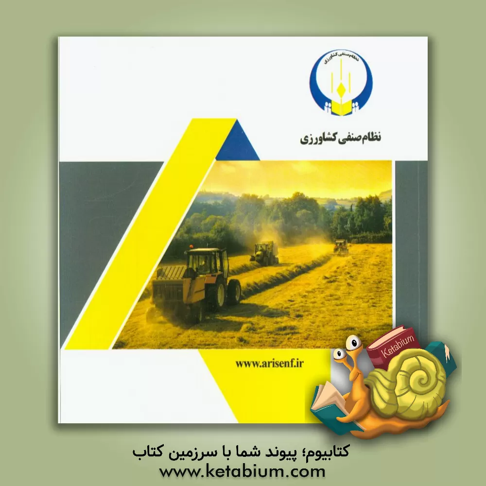 کتاب نظام صنفی کشاورزی |اثر احمد یوسفی