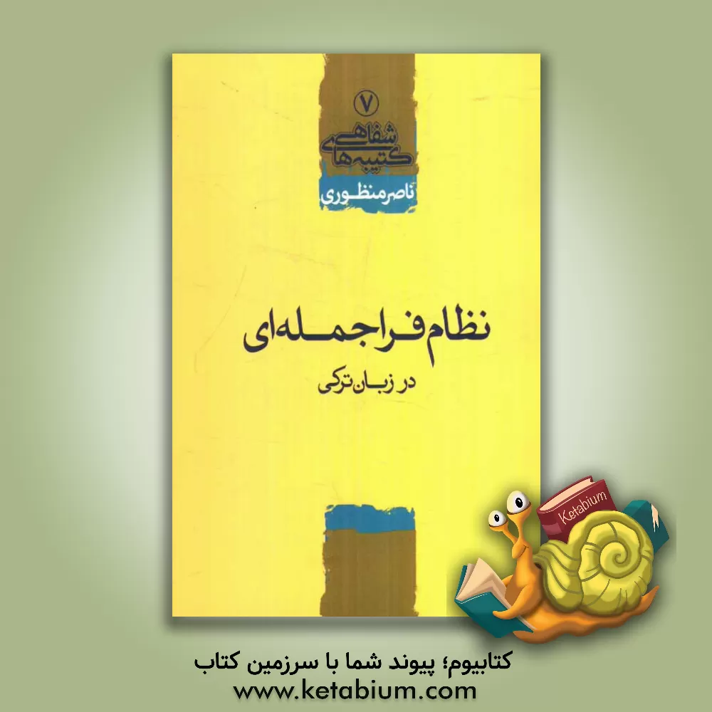 کتاب نظام فراجمله ای در زبان ترکی اثر ناصر منظوری