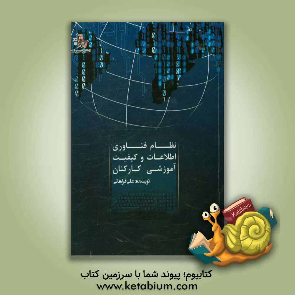 کتاب نظام فناوری اطلاعات و کیفیت آموزشی کارکنان اثر علی فراهانی