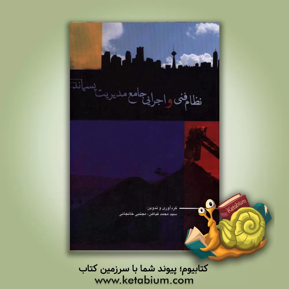 کتاب نظام فنی و اجرایی جامع مدیریت پسماند: امور رتبه بندی و تشخیص صلاحیت پیمانکاران، امور نظافت و پاکیزه سازی معابر شهری ... اثر محمد فیاض