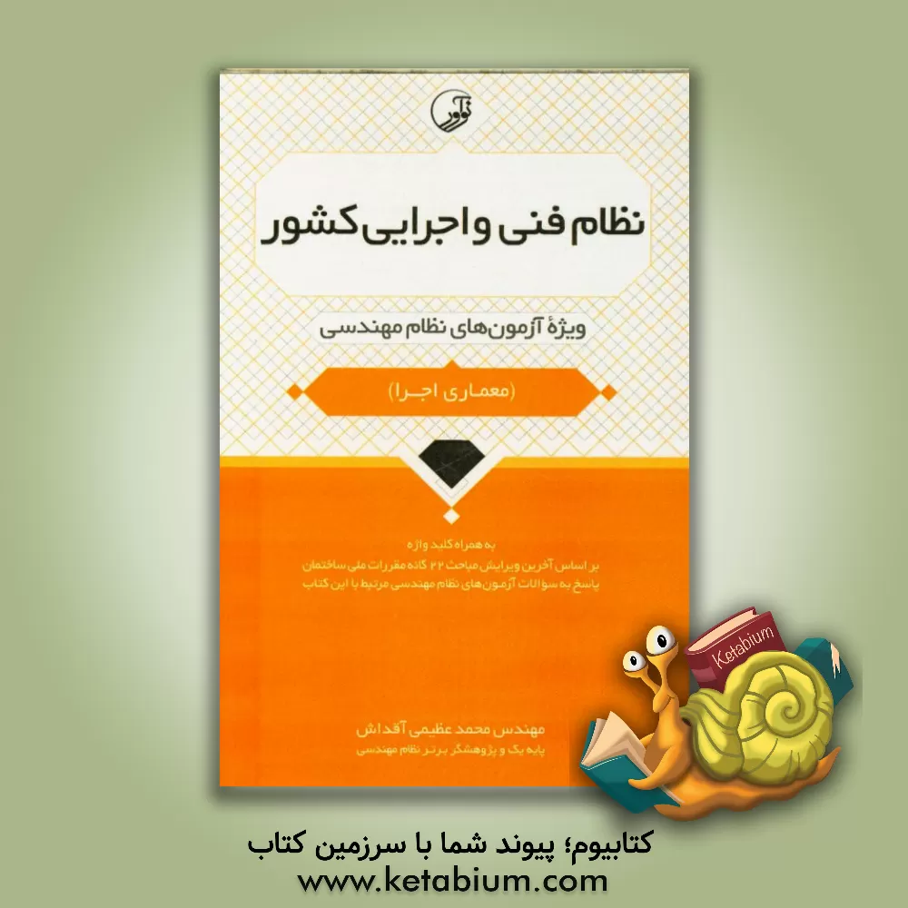 کتاب نظام فنی و اجرایی کشور: ویژه آزمون های نظام مهندسی (آزمون معماری اجرا) اثر محمد عظیمی‌آقداش