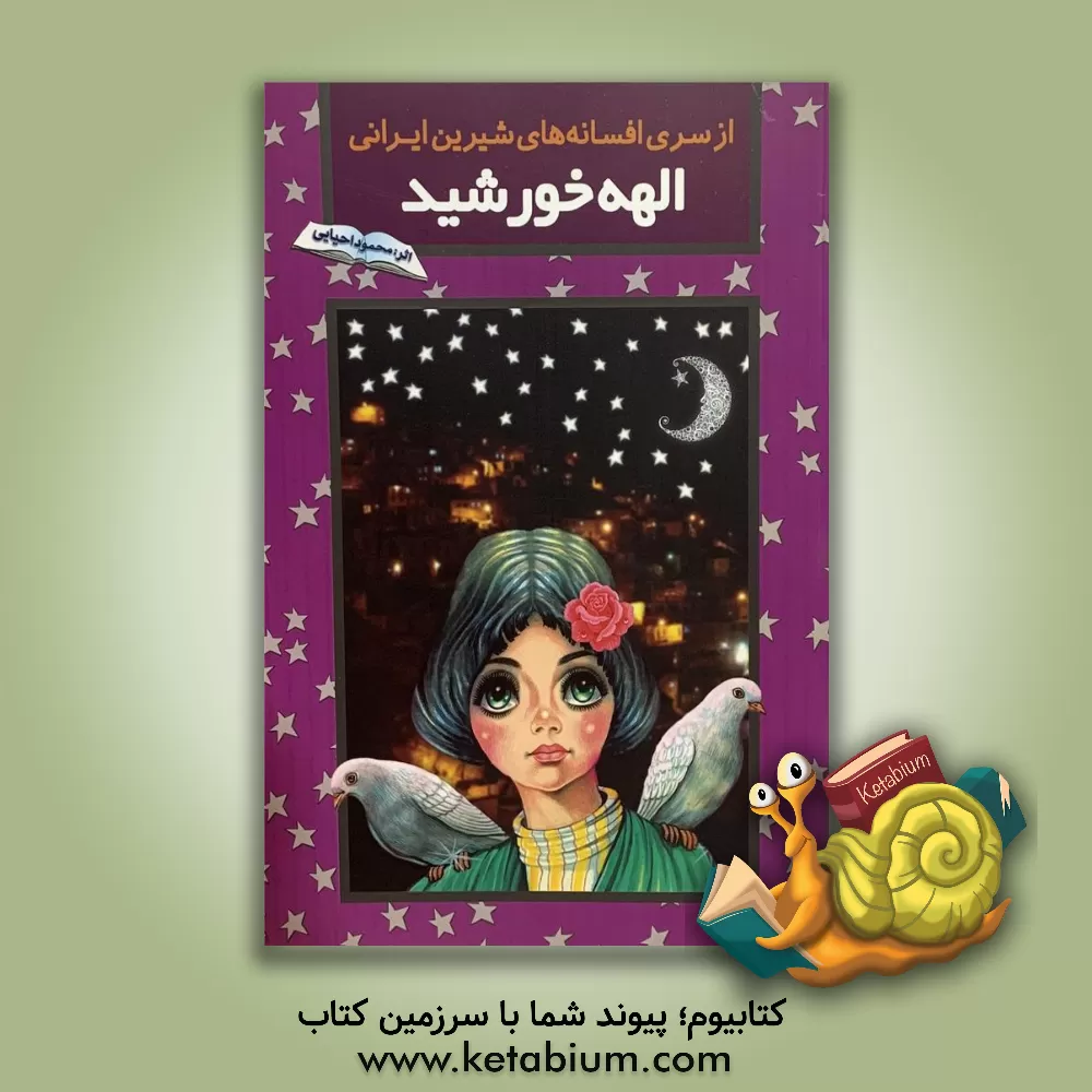 کتاب الهه خورشید اثر محمود احیایی