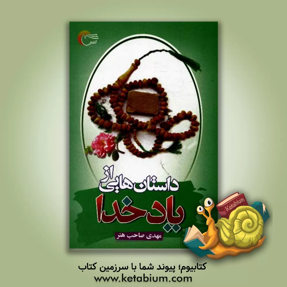 کتاب داستان هایی از یاد خدا اثر مهدی صاحب‌هنر