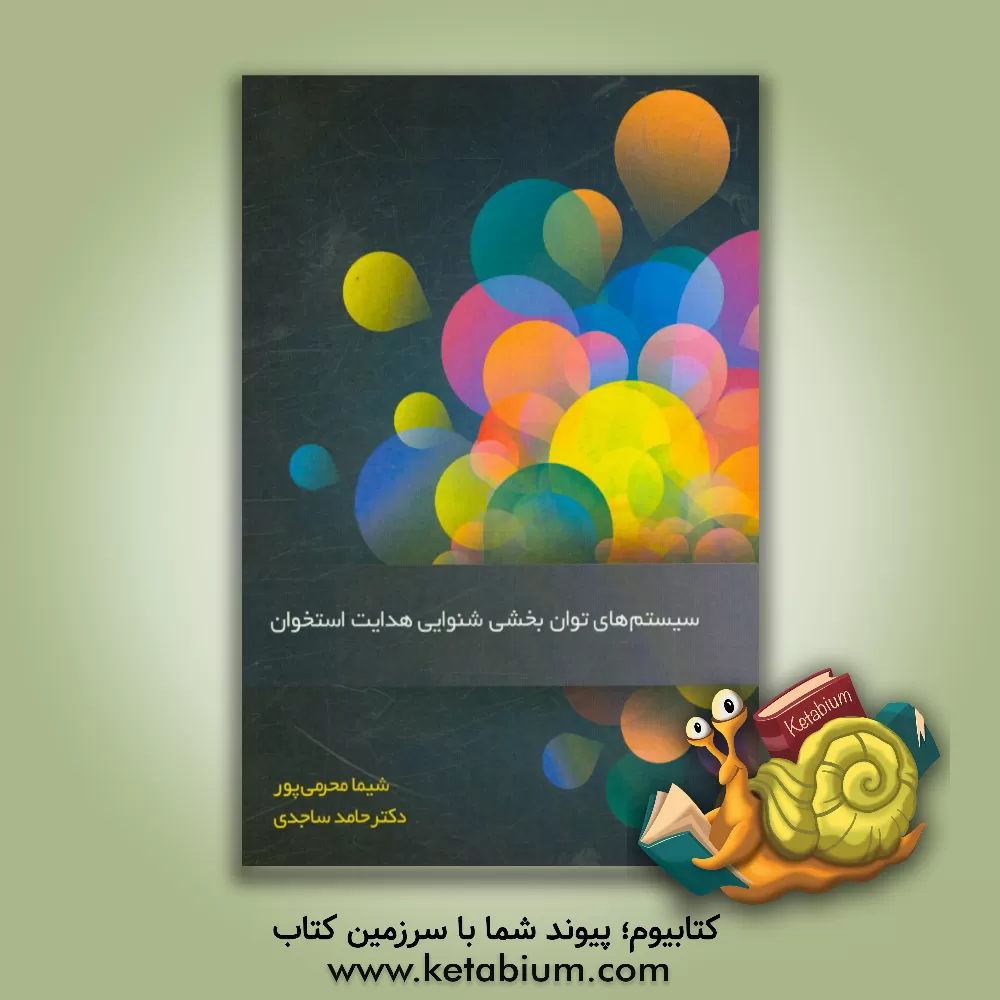 کتاب سیستم های توان بخشی شنوایی هدایت استخوان اثر حامد ساجدی