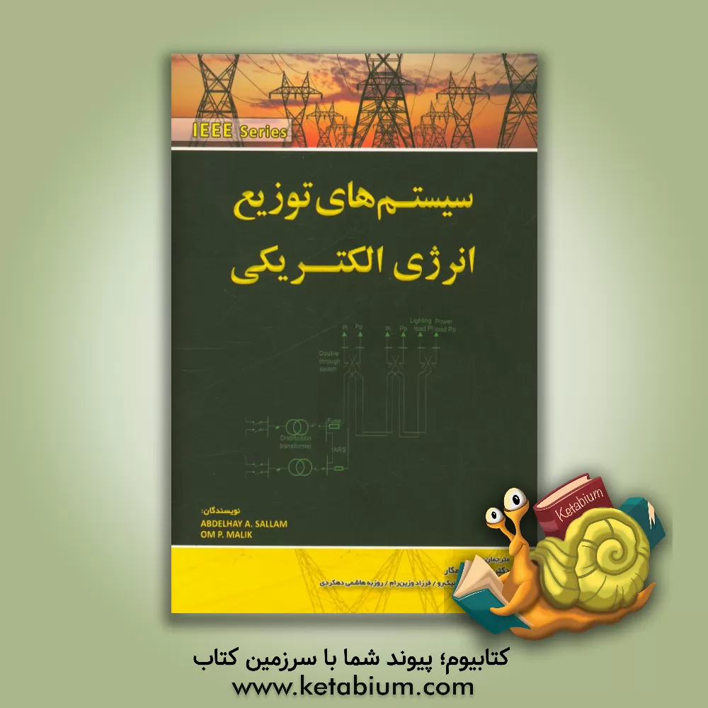 کتاب سیستم های توزیع انرژی الکتریکی اثر عبدالحی سلام