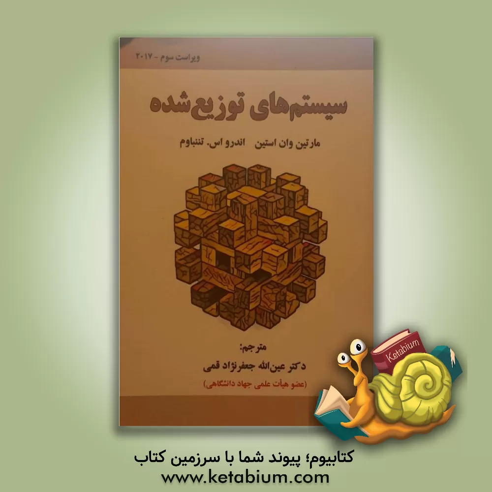 کتاب سیستم های توزیع شده اثر اندرو اس. تانن‌باوم