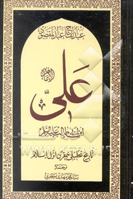 کتاب امام علی بن ابی طالب (ع): تاریخ تحلیلی نیمقرن اول اسلام: غروب خورشید اثر عبدالفتاح عبدالمقصود