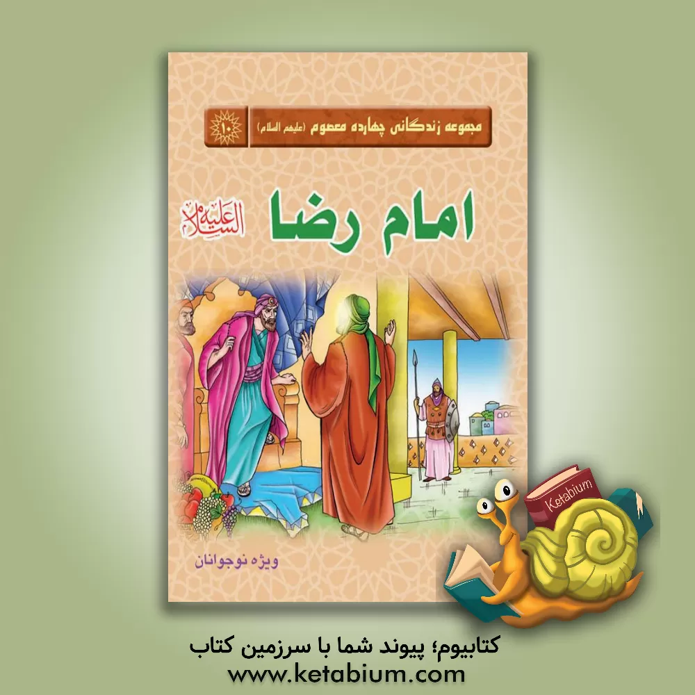 کتاب امام علی بن موسی الرضا (ع) اثر رضا دیلمی