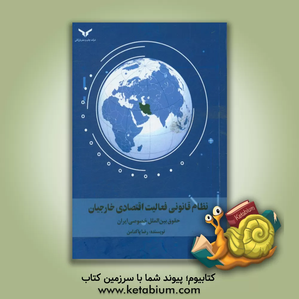 کتاب نظام قانونی فعالیت اقتصادی خارجیان: حقوق بین الملل خصوصی ایران اثر رضا پاکدامن