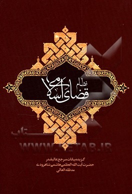 کتاب نظام قضای اسلامی: بیانات مرجع عالیقدر حضرت آیت الله العظمی هاشمی شاهرودی (مدظله العالی) پیرامون نظام قضای اسلامی