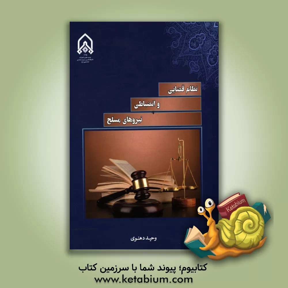 کتاب نظام قضایی و انضباطی نیروهای مسلح جمهوری اسلامی ایران ... اثر وحید دهنوی