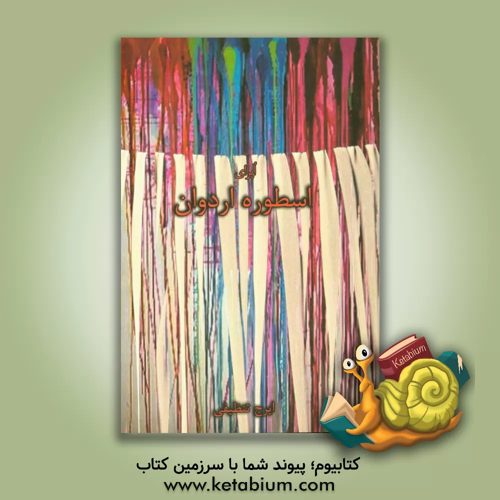 کتاب اپرای اسطوره اردوان (روایتی از ایرج تنظیفی) اثر علی بایزیدی