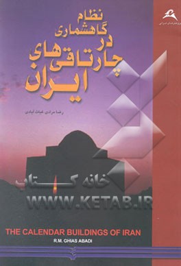 کتاب نظام گاهشماری در چارتاقی های ایران: معرفی چهارمین گونه از تقویم های آفتابی نویافته در ایران اثر رضا مرادی‌غیاث‌آبادی