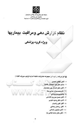 کتاب نظام گزارش دهی و مراقبت بیماریها: ویژه گروه پزشکی اثر مظاهر احمدی