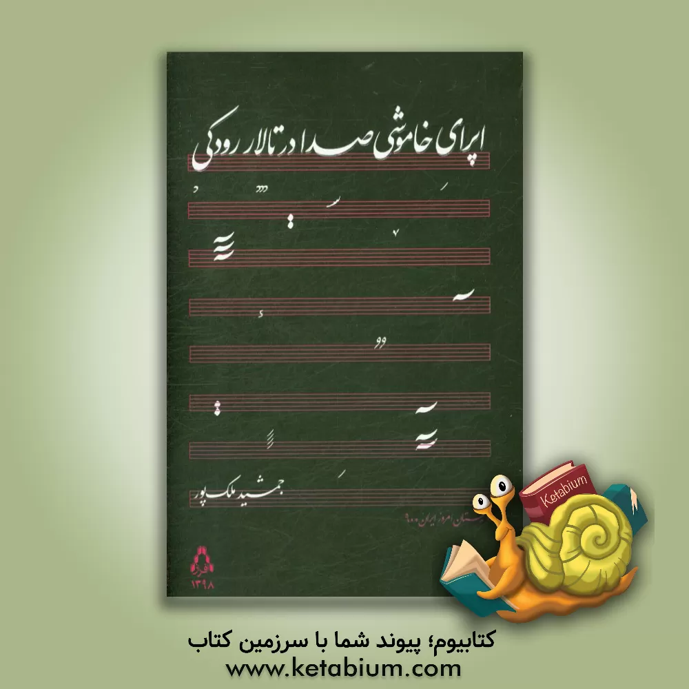 کتاب اپرای خاموشی صدا در تالار رودکی اثر جمشید ملک‌پور