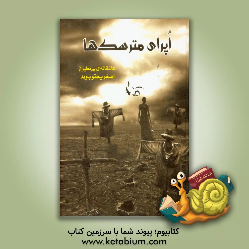 کتاب اپرای مترسک ها اثر اصغر یعقوب‌وند