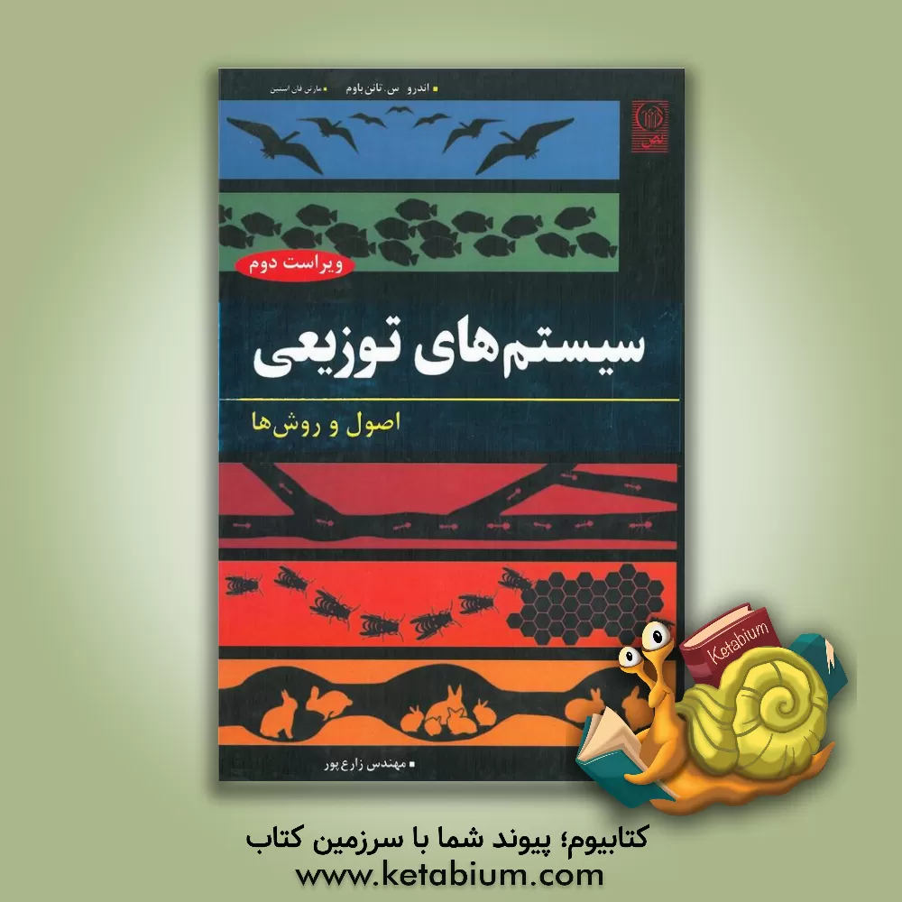 کتاب سیستم های توزیعی اصول و روش ها اثر اندرو اس. تانن‌باوم