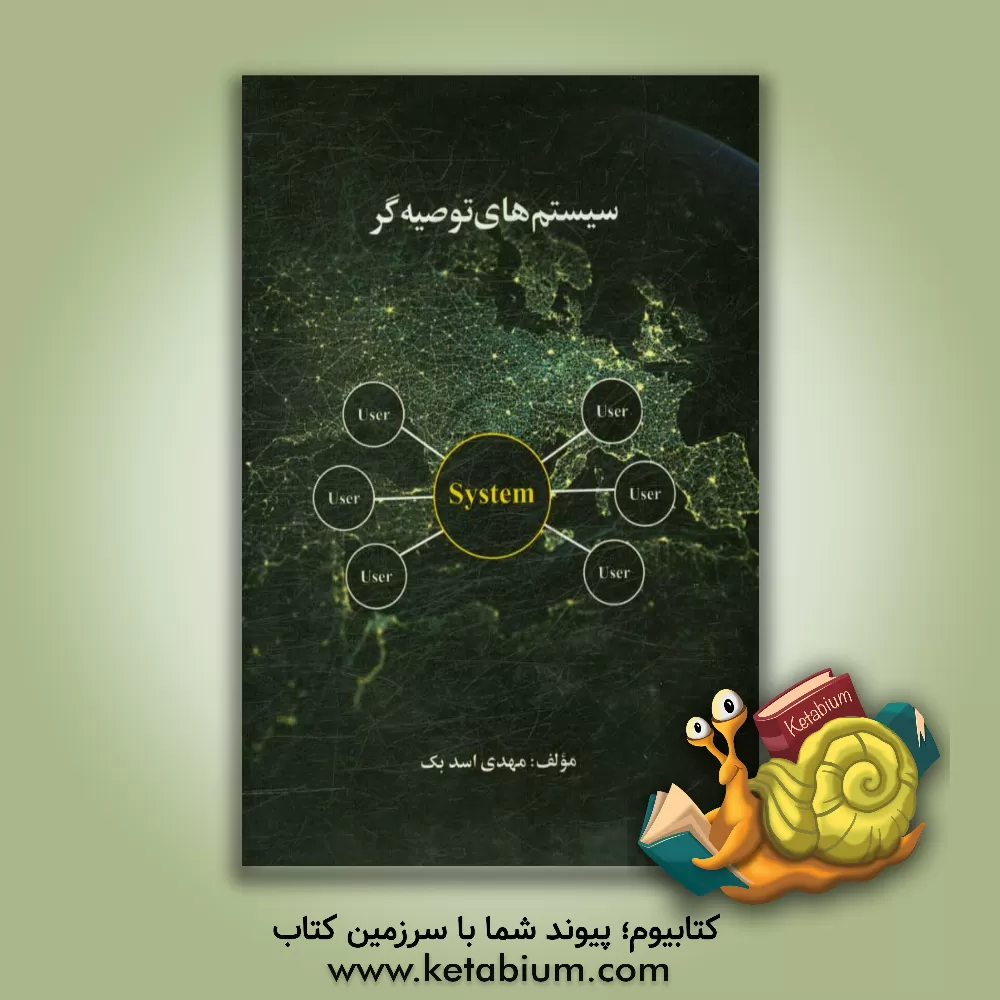 کتاب سیستم های توصیه گر اثر مهدی اسدبک