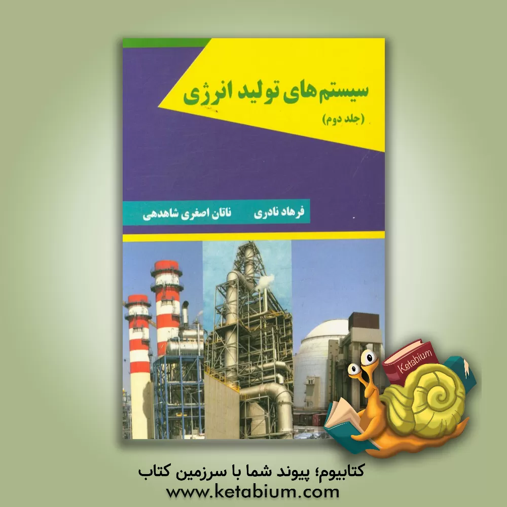 کتاب سیستم های تولید انرژی اثر فرهاد نادری