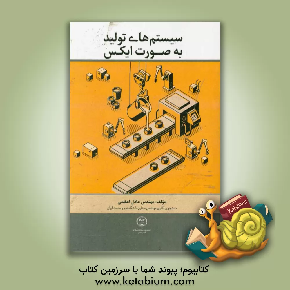 کتاب سیستم های تولید به صورت ایکس اثر عادل اعظمی