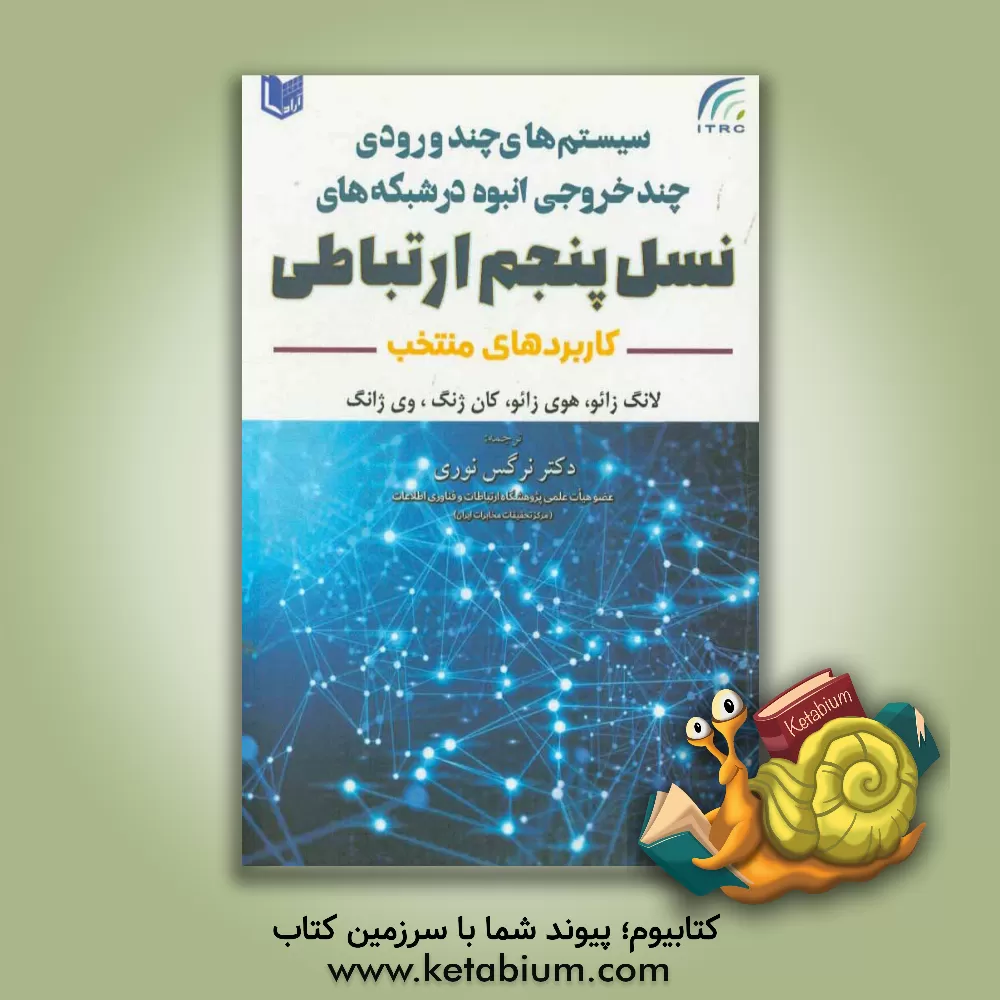 کتاب سیستم های چند ورودی چند خروجی انبوه در شبکه های نسل پنجم ارتباطی: کاربردهای منتخب اثر لانگ جائو