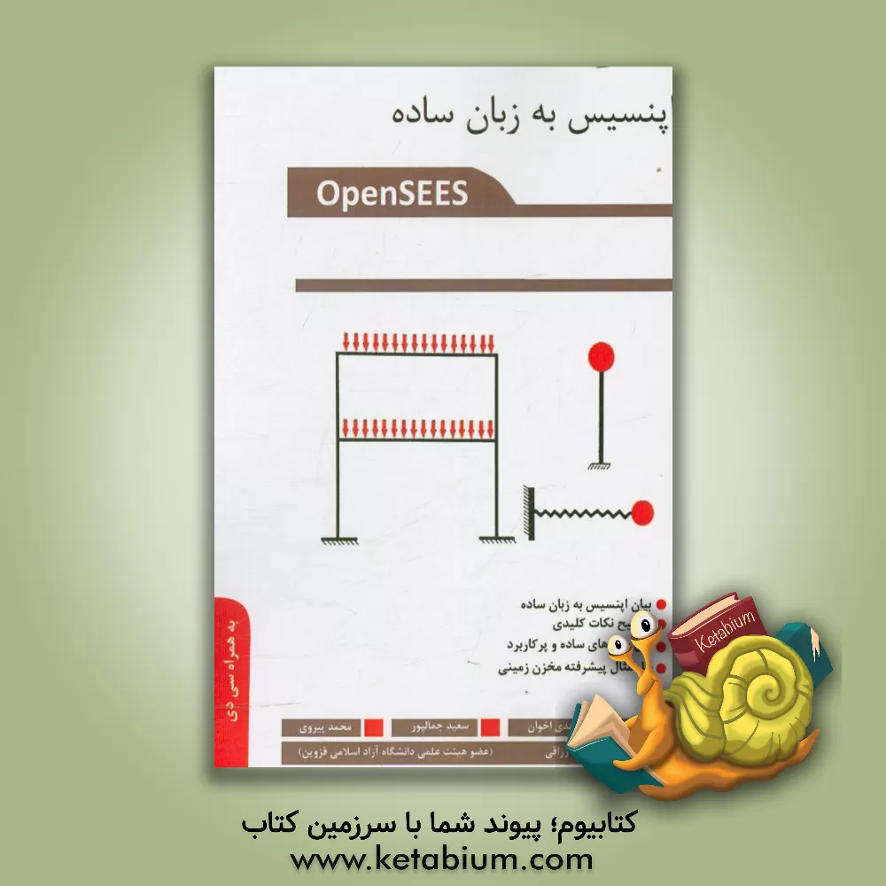 کتاب اپنسیس به زبان ساده = Opensees in simple terms اثر مهدی اخوان