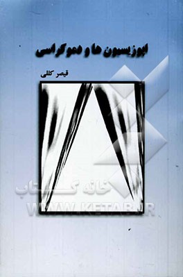 کتاب اپوزیسیون ها و دموکراسی اثر قیصر کللی