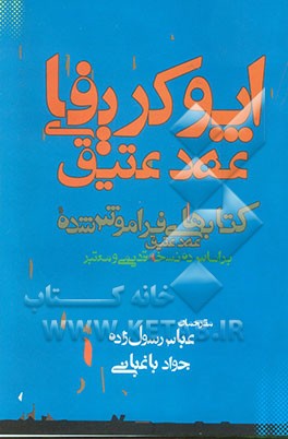 کتاب اپوکریفای عهد عتیق |اثر عباس رسول زاده