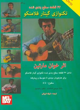 کتاب 42 قطعه سطح بندی شده تکنوازی گیتار فلامنکو اثر خوان مارتین