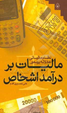 کتاب نظام مالیاتی عادلانه بر محور مالیات بر درآمد اشخاص اثر علی نصیری‌اقدم