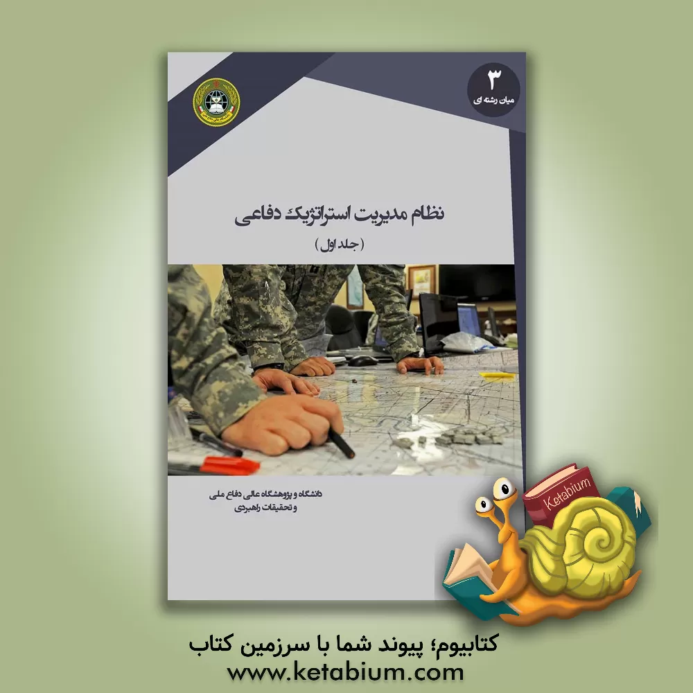 کتاب نظام مدیریت استراتژیک دفاعی اثر حسن چگینی
