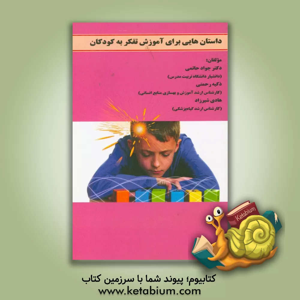 کتاب داستان هایی برای آموزش تفکر به کودکان اثر جواد حاتمی